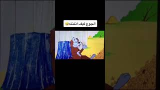 ياليل من الجوع كيف اننننه 😂❤️