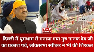 Delhi: दिल्ली में धूमधाम से मनाया गया गुरु नानक देव जी का प्रकाश पर्व, लोकसभा स्पीकर ने भी की शिरकत