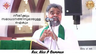 സഭൈക്യ ഞായർ | നീതിക്കും സമാധാനത്തിനുമായുള്ള ഐക്യം | January 21, 2024 | Rev. Alex P Oommen