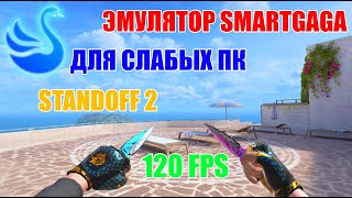 ЭМУЛЯТОР ДЛЯ СЛАБЫХ ПК В STANDOFF 2 // SMARTGAGA