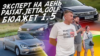 ЭКСПЕРТ НА ДЕНЬ! БЮДЖЕТ 1,5МЛН! VW GOLF, JETTA, PASSAT B7 и В8! АВТОПОДБОР AUTOFACT!