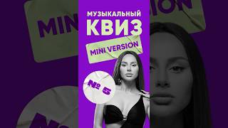 Мини-квиз по музыке (№5) – КВИЗ ЛЭНД | Угадай мелодию