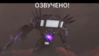 Озвучка skibidi toilet 5часьть