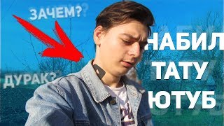 ТАТУ В ЧЕСТЬ 10 000 ПОДПИСЧИКОВ ТАТУ В ЧЕСТЬ ЮТУБА