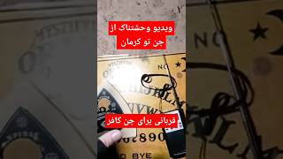 ویدیو جن وحشتناک  تو قلعه کرمان معروف به تسخیر شده ترین جایی کرمان 😱 قربانی کردیم برای اجنه