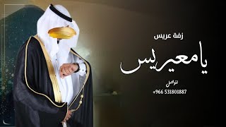 زفة عريس - يا معيريس عين الله تراك - زفه معرس بدون موسيقى( حصريا ) 2024