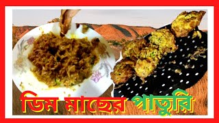 ডিম মাছের পাতুরি। Macher Dimer Bora | Bangladeshi Street Food |