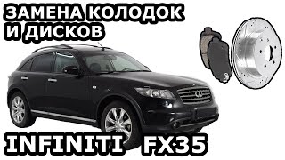 INFINITI FX35. ЗАМЕНА ТОРМОЗОВ. КОЛОДКИ. ДИСКИ