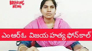 MRO VIJAYA MURDER CASE..LEAKED AUDIO