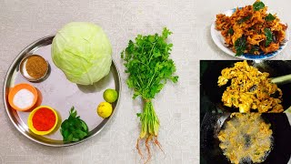 how to make Cabbage pakoda in telugu 😋👌 || సింపుల్గా క్యాబేజీ పకోడి ఎలా తయారుచేసుకోవాలో చూద్దాం