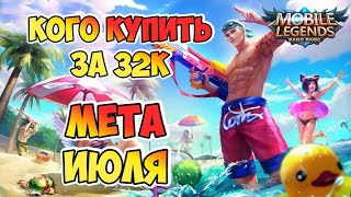 КОГО КУПИТЬ В MOBILE LEGENDS ЗА 32К / МЕТА ИЮЛЯ MOBILE LEGENDS / АКТУАЛЬНЫЕ ГЕРОИ