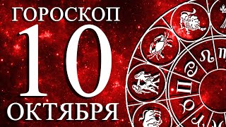 ГОРОСКОП НА 10 ОКТЯБРЯ ДЛЯ ВСЕХ ЗНАКОВ ЗОДИАКА!