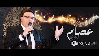 عصام قادري ||  خمرة الحب