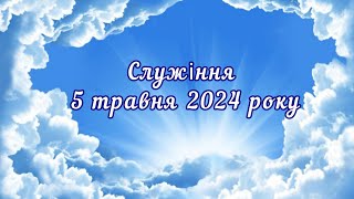 Служіння 5 травня 2024 року