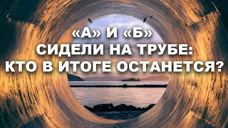 «А» И «Б» СИДЕЛИ НА ТРУБЕ: КТО В ИТОГЕ ОСТАНЕТСЯ?