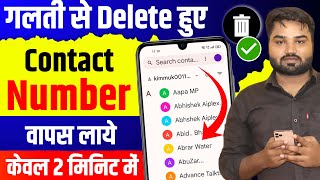 Phone se Delete Contact wapas kaise laye | How to restore or recover Deleted Contacts Number 2024