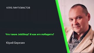 2022 Клуб Линтузиастов - Юрий Березин - "Что такое JobShop? И как его победить?" - тизер