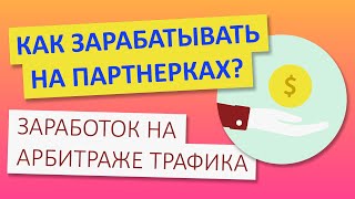 Что такое партнерские программы для заработка. Как заработать на партнерках и арбитраже трафика