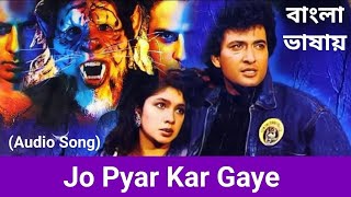 Jo Pyar Kar Gaye | Je Prem Omor Hobe | Audio Song | Junoon (Hindi Version Bangla) Gan Amar Pran