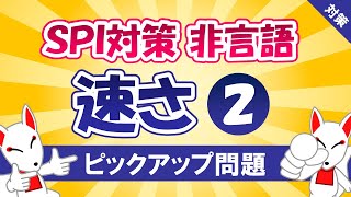 【SPI対策】速さ②（非言語）〔おいなりさんのピックアップ問題⑲〕