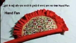 आटे के कट्टे और एक कपडे के टुकड़े से बनाएं हाथ का पंखा Hand Fan || Home made Summer Hand Fan