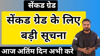 सेंकड ग्रेड के लिए बड़ी सूचना |Rpsc 2nd grade 2024 | 2nd Grade Latest News Today