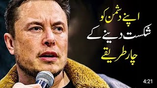 اپنے دشمن کو تباہ کرنے کے چار طریقے urdu |  میاں زاہد نواز کی بہترین موٹیویشنل ویڈیو