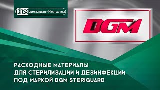 Расходные материалы для стерилизации и дезинфекции под маркой DGM Steriguard