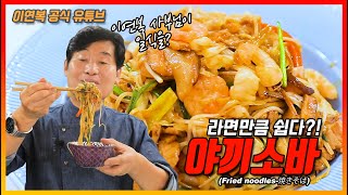 [이연복] 야키소바