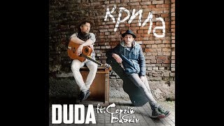 Duda Ft. Сергiй Бабкiн - Крила