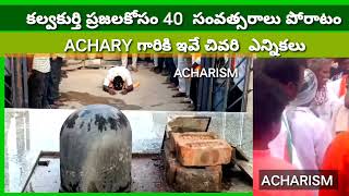 కల్వకుర్తి ప్రజల కోసం 40 సవంత్సరాల పోరాటం ACHARY గారికి ఇవే చివరి  ఎన్నికలు