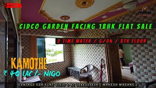 GARDEN FACING 1BHK FLAT SALE IN KAMOTHE | ₹ 40 LAC /- NIGO | G/4, 3RD FLOOR, SEC-05 | 2TIME WATER |