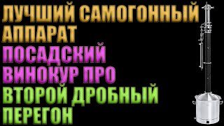 ЛУЧШИЙ САМОГОННЫЙ АППАРАТ "ПОСАДСКИЙ ВИНОКУР ПРО" 3 ДЮЙМА | ВТОРОЙ ДРОБНЫЙ ПЕРЕГОН | ПШЕНИЧНАЯ ВОДКА