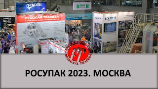 6-9 июня 2023 в Москве прошла 27-я Международная выставка упаковочной индустрии.