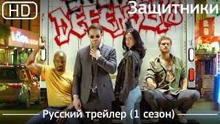 Защитники (The Defenders) 2017. Русский трейлер 1-го сезона [1080p]