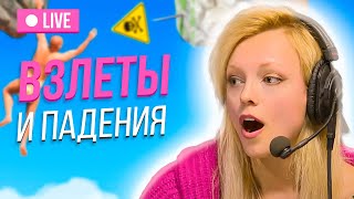 Вечернее шоу #119  | A Difficult Game About Climbing | Аннушка Ormeli и Дмитрий Лукин