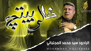 خالي بيتچ | الرادود سيدمحمد المجتبائي | استشهاد السيدة فاطمة الزهراء(س)