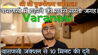 Cheapest  Accommodation in Varanasi | Dharamshala in Varanasi | Shree Shree Purushottam Dharamshala