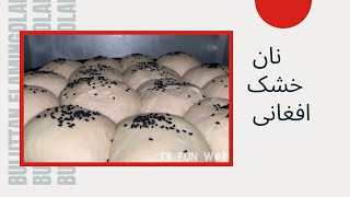 طرز تهیه نان خشک افغانی ( نان ساندویچ ) #نان افغانی  #غذای افغانی #Afghan