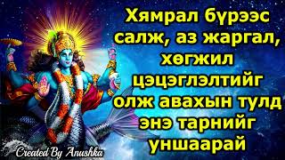 Хямрал бүрээс салж, аз жаргал, хөгжил цэцэглэлтийг олж авахын тулд энэ тарнийг уншаарай