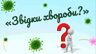 «Звідки хвороби?» вірш Т. Лисенко (мікроби, гігієна)