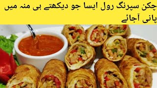 chicken roll banany k tarika|Chicken Spring Roll Recipe | Chicken Snacks Recipe | Roll Recipe |