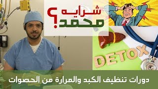 دورات تنظيف الكبد والمرارة من الحصوات - الحقيقة