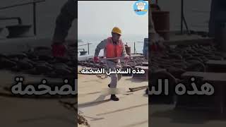 أخطر مهمة في البحر 🌊🚢 حقائق | غريب | مثير