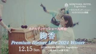 絢香 PREMIUM DINNER LIVE 2024 WINTER