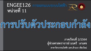 ENGEE126 EP15 การปรับปรุงตัวประกอบกำลัง