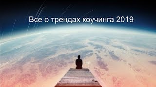 Все о трендах коучинга в 2018-2019 гг