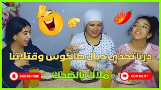 درنا تحدي ديال طاكوس وقتلاتنا ملاك بالضحك 🤪😂