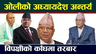 किन त्रसित छन् विपक्षी दल ? KP Sharma Oli । Puspa Kamal Dahal । Madhav Kumar Nepal । Rabi Lamichhane