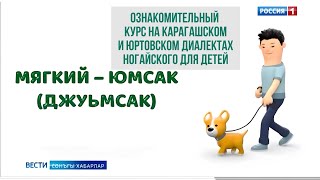 Журналист Эмир Отевалиев разработал курс ногайского в т.ч.на юртовском и карагашском диалектах